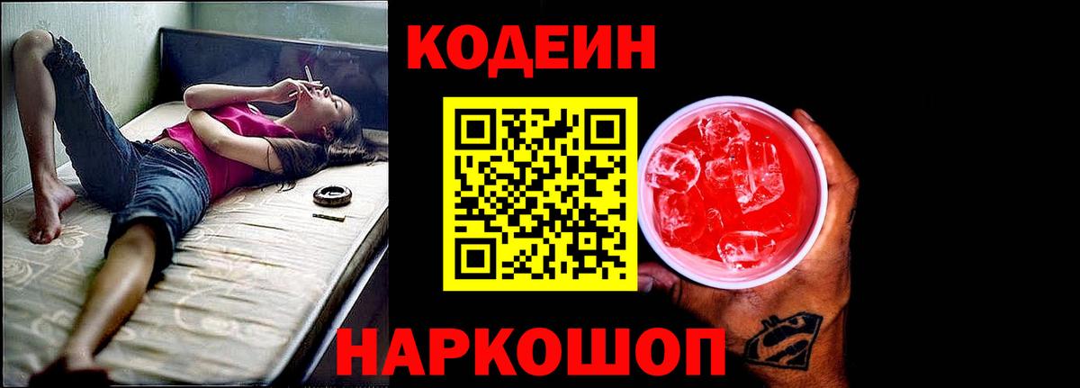 Барабинск  Кодеин напиток Lean (лин)  Вход с VPN  Codein напиток Lean (лин) 